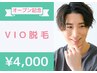 今だけ10名様限定【男性限定☆日本最安級】VIO脱毛5部位♪初回！4,000円！