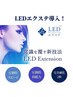 4月限定☆彡高持続◎LEDグルーエクステ！120本コース【初回オフ無料】