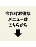 【今お得なメニューはこちらから】※こちらのクーポンはご利用不可