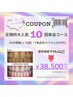 【初回限定！】★10回来店コース☆40分照射×10回★