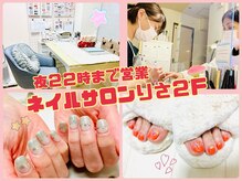 ネイルサロン りさ 2F