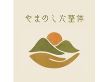 やまのした整体