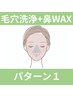 【メンテナンス】(￥9,900)鼻のみWAX脱毛+毛穴洗浄(pack無し)