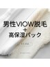 【2月限定】VIOW脱毛(ワックス&光)+美白&保湿パック付き ¥9,900
