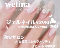 ウェリナ(WELINA)
