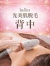 【後ろ姿美人】 レディース &nbsp;背中脱毛　（つるすべ光美肌脱毛）　6600→5000