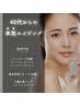 【40代からの本気エイジング】フォト美顔×エステ版ダーマ全顔×石膏パック