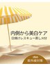 【5月の紫外線対策】内側から美白ケア★日焼けレスキュー蒸し50分