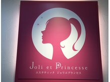 ジョリエプランセスの雰囲気(お客様のお肌や体の状態に合わせてベストな施術をご提供します♪)