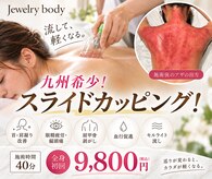 ジュエリーボディー(Jewelry body)