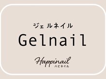 ハピネイル(Happinail)/ネイルケア専門サロン