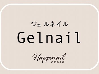 ハピネイル(Happinail)/ネイルケア専門サロン