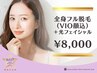【都度払い☆1名個室対応】コラーゲン全身脱毛(VIO&美肌光フェイシャル)