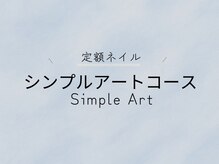 エクステ ネイル アイラッシュ サルサグレイス 津田沼店(SALSA GRACE)/【定額シンプルアートコース】
