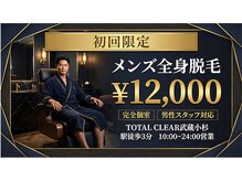 トータルクリア(TOTAL CLEAR)