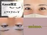 【Kawai 限定】8/23(日)24(月)27(木) 上下まつげパーマ￥6600