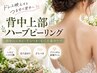 ★背中ニキビ集中ケア★背中上部ハーブピーリング