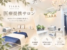 ティアラ 葛西店(TIARA)の雰囲気（医療提携サロンだから叶う、結果重視の肌ケア）