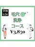 【学割U24】毛穴洗浄コース¥3,850