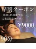 【早割：15時までのご来店限定】夢心地ドライヘッドスパ90分¥12100→¥9000