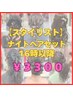 【スタイリスト】ナイトヘアセット¥3300