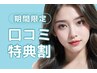 【次回予約＆口コミ投稿で限定価格】束感まつげパーマ　【¥4530】[四条烏丸]