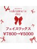 【バレンタインスペシャル】フェイシャルワックス ¥5000