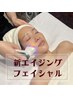 ≪新時代エイジングケア≫肌育バイオフェイシャル60分