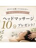 人数限定【口コミ専用】　頭皮マッサージ10分プレゼント【しわ/はり/つや】