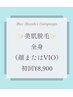 高速全身脱毛（顔またはvio）初回￥8,900