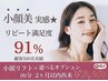 【再来/当店1番人気☆】小顔リフト+選べるオプション（6週間以内）