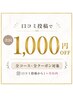 ◎口コミ投稿で次回1,000円OFF♪全コース・全クーポン対象