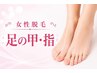 女性【足先まで抜かりなく！】足の甲・指脱毛
