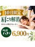 【10月限定】60分では物足りない方へ | 肩こり解消 75分 6900円