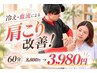 【冷え・血流による肩こり】　AI検査+自律神経調整　￥8800→￥3980