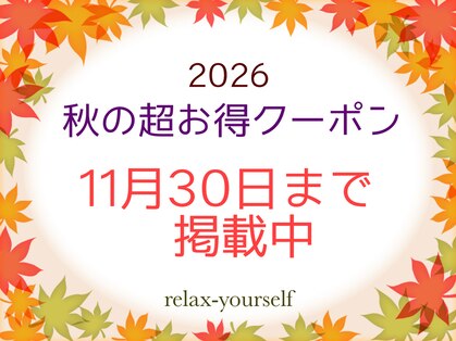 リラックスユアセルフ(relax-yourself)の写真