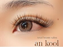 アンクール(an kool)/【アイラッシュ】ボリューム