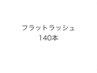 初めての方,つけ心地重視の方にオススメ,フラットラッシュ140本¥10000→¥8300