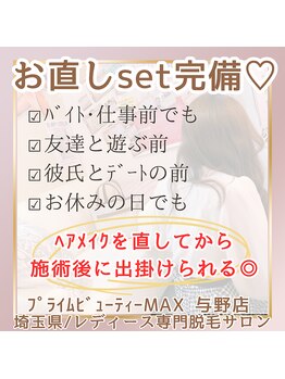 マックス 与野店(MAX)/施術ご来店タイミング自由◎