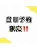 極み疲労肩凝り改善！スッキリ激変【当日予約限定】全身リンパ肩深部燃焼90分