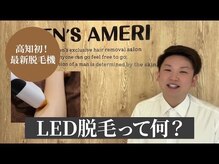 サロンアメリ イオンモール綾川店(Salon Ameri)/香川　脱毛　メンズ脱毛