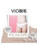 人気No.１★デリケートゾーン《VIO脱毛》初回半額！¥2,500