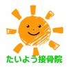 熊谷たいよう接骨院のお店ロゴ