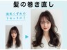 湿気くずれのリセットに！髪のまき直し