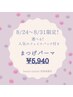 8/24～31限定【選べるハーブorゲルマスク付】まつげパーマ￥5,940