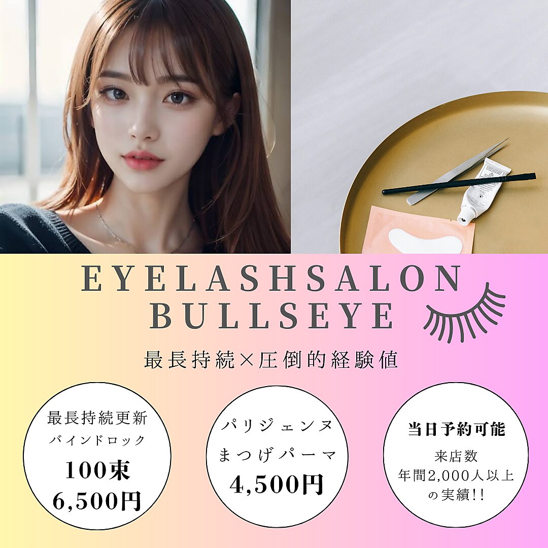 ブルズアイ｜ホットペッパービューティー