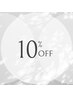 【12/1~12/5限定】通常メニューから10%OFF