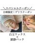 【7/24～7/27限定】特別クーポン◇白玉ワックス+鎮静パック(￥6,500-)