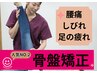 【人気No.2】腰痛・反り腰 姿勢分析×骨盤矯正×深層筋調整！￥4,980→