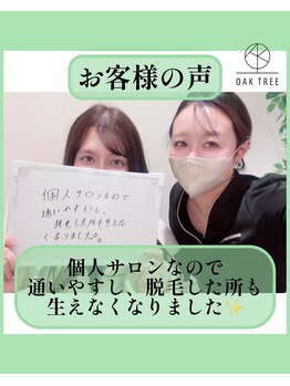 オークツリー(oak tree)/お客様からの口コミ